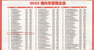 美女v级片权威发布丨2023绍兴市百强企业公布，长业建设集团位列第18位